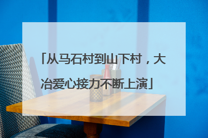 从马石村到山下村，大冶爱心接力不断上演