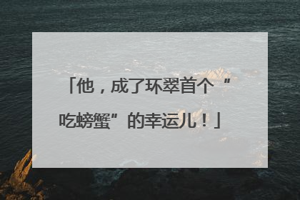 他，成了环翠首个“吃螃蟹”的幸运儿！