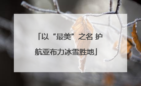 以“最美”之名 护航亚布力冰雪胜地