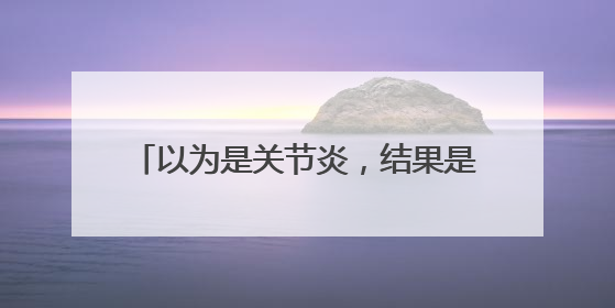 以为是关节炎，结果是心脏病！宁波男子：起初就是上班觉得累……