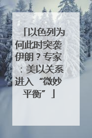 以色列为何此时突袭伊朗？专家：美以关系进入“微妙平衡”