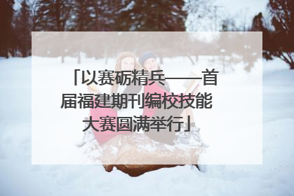 以赛砺精兵——首届福建期刊编校技能大赛圆满举行