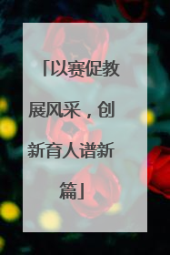 以赛促教展风采，创新育人谱新篇