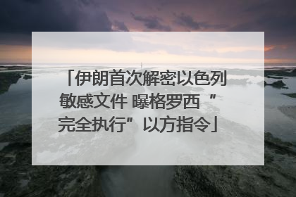 伊朗首次解密以色列敏感文件 曝格罗西“完全执行”以方指令