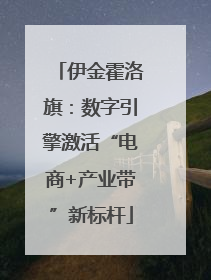 伊金霍洛旗：数字引擎激活“电商+产业带”新标杆