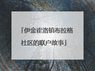 伊金霍洛镇布拉格社区的联户故事