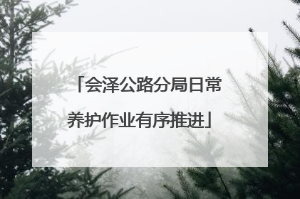 会泽公路分局日常养护作业有序推进