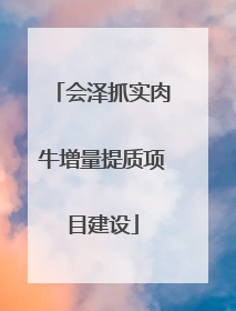 会泽抓实肉牛增量提质项目建设