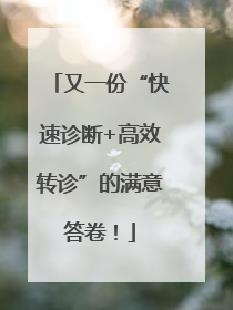 又一份“快速诊断+高效转诊”的满意答卷！