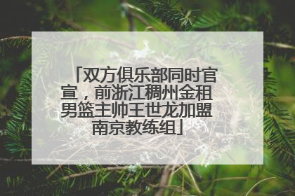 双方俱乐部同时官宣，前浙江稠州金租男篮主帅王世龙加盟南京教练组