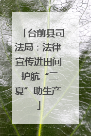 台前县司法局：法律宣传进田间 护航“三夏”助生产