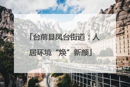 台前县凤台街道：人居环境“焕”新颜