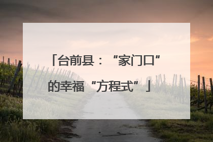 台前县：“家门口”的幸福“方程式”