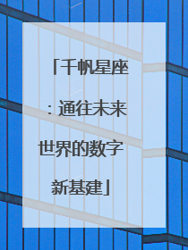 千帆星座：通往未来世界的数字新基建