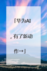 华为AI，有了新动作→