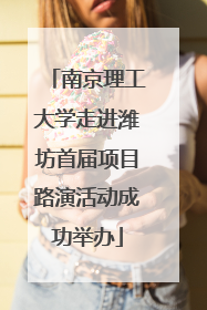 南京理工大学走进潍坊首届项目路演活动成功举办