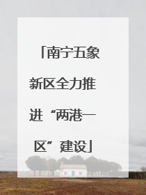 南宁五象新区全力推进“两港一区”建设