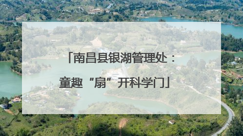 南昌县银湖管理处：童趣“扇”开科学门