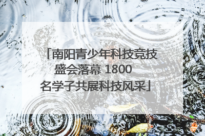 南阳青少年科技竞技盛会落幕 1800 名学子共展科技风采