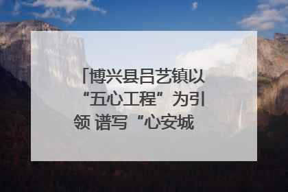 博兴县吕艺镇以“五心工程”为引领 谱写“心安城市”建设新篇章