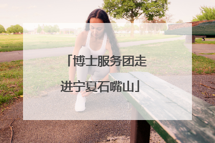 博士服务团走进宁夏石嘴山