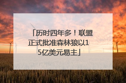 历时四年多！联盟正式批准森林狼以15亿美元易主