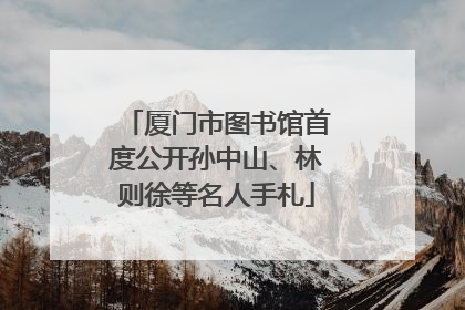 厦门市图书馆首度公开孙中山、林则徐等名人手札