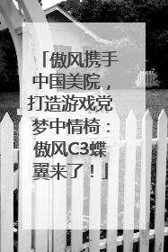 傲风携手中国美院，打造游戏党梦中情椅：傲风C3蝶翼来了！