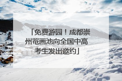 免费游园！成都崇州罨画池向全国中高考生发出邀约