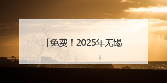 免费！2025年无锡中小学生暑期“七彩公益安心托班”开始报名