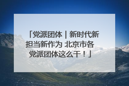 党派团体｜新时代新担当新作为 北京市各党派团体这么干！