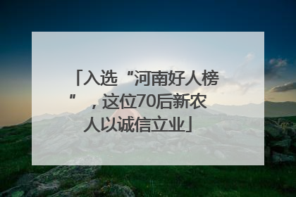 入选“河南好人榜”，这位70后新农人以诚信立业