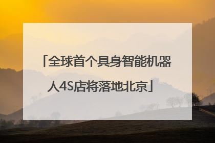 全球首个具身智能机器人4S店将落地北京