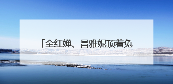 全红婵、昌雅妮顶着兔子特效，合体跳手势舞！“妮红灯组合”太可爱