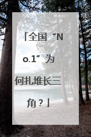 全国“No.1”为何扎堆长三角？