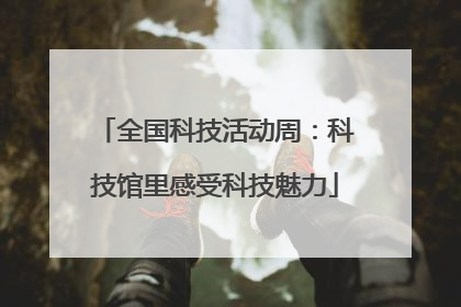 全国科技活动周：科技馆里感受科技魅力