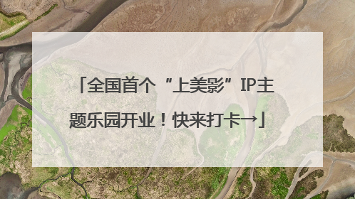 全国首个“上美影”IP主题乐园开业！快来打卡→
