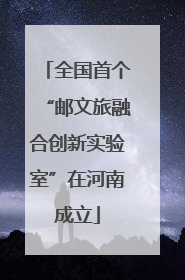 全国首个“邮文旅融合创新实验室”在河南成立