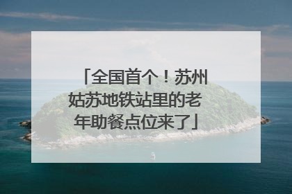 全国首个！苏州姑苏地铁站里的老年助餐点位来了