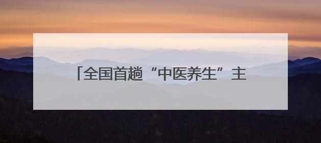 全国首趟“中医养生”主题旅游列车在成都启程