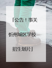 公告！事关忻州城区学校招生划片
