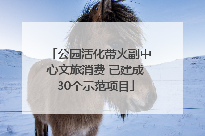 公园活化带火副中心文旅消费 已建成30个示范项目