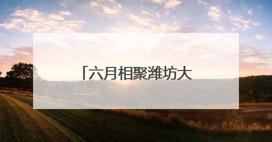 六月相聚潍坊大剧院！舞蹈诗剧《只此青绿》再掀宋韵美学热潮