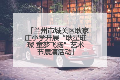兰州市城关区耿家庄小学开展“耿星璀璨 童梦飞扬”艺术节展演活动