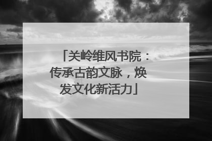 关岭维风书院：传承古韵文脉，焕发文化新活力