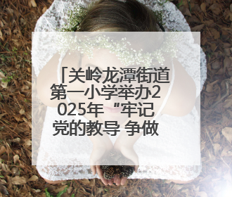 关岭龙潭街道第一小学举办2025年“牢记党的教导 争做强国少年”“六一”文艺汇演活动