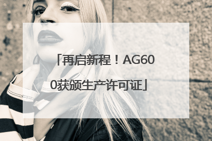 再启新程！AG600获颁生产许可证