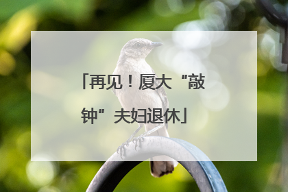 再见！厦大“敲钟”夫妇退休