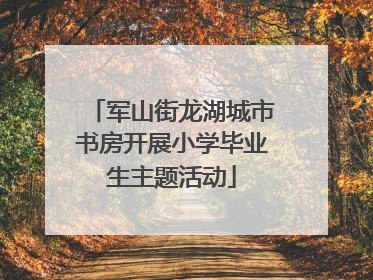 军山街龙湖城市书房开展小学毕业生主题活动