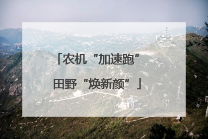 农机“加速跑” 田野“焕新颜”